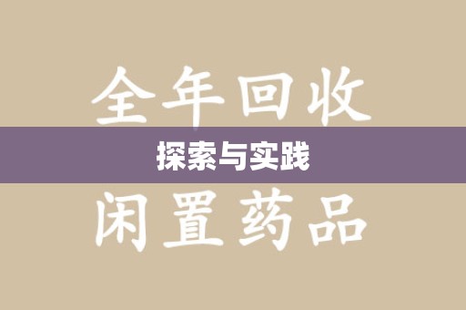 菏泽探索与实践