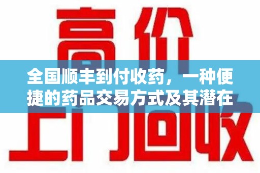 菏泽全国顺丰到付收药，一种便捷的药品交易方式及其潜在影响