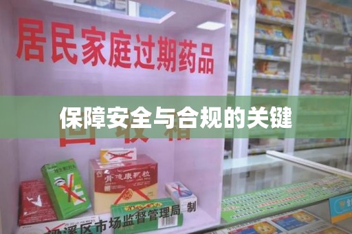 菏泽保障安全与合规的关键
