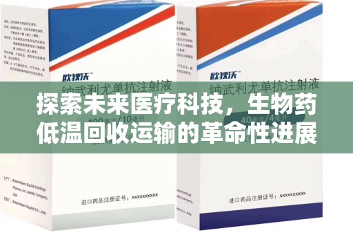 菏泽探索未来医疗科技，生物药低温回收运输的革命性进展
