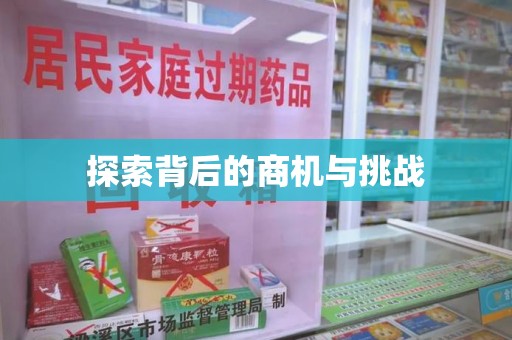 菏泽探索背后的商机与挑战