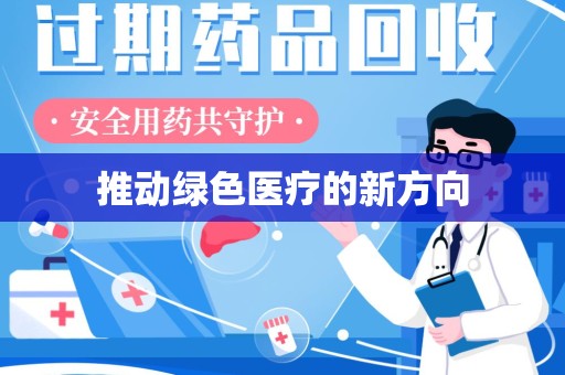 菏泽推动绿色医疗的新方向