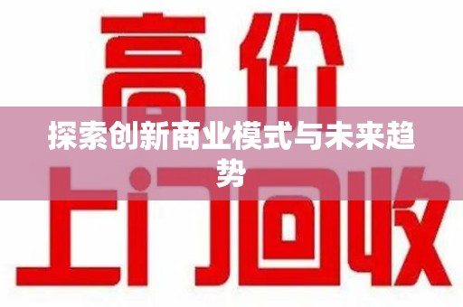 菏泽探索创新商业模式与未来趋势