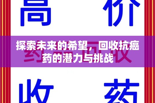 菏泽探索未来的希望，回收抗癌药的潜力与挑战