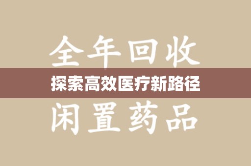 菏泽探索高效医疗新路径