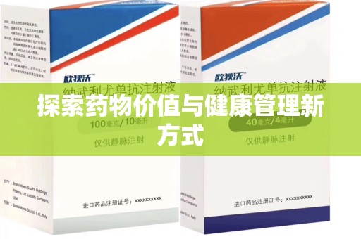 菏泽探索药物价值与健康管理新方式