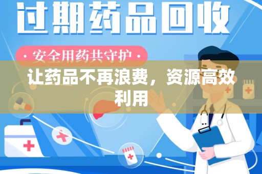 菏泽让药品不再浪费，资源高效利用