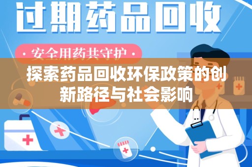 菏泽探索药品回收环保政策的创新路径与社会影响
