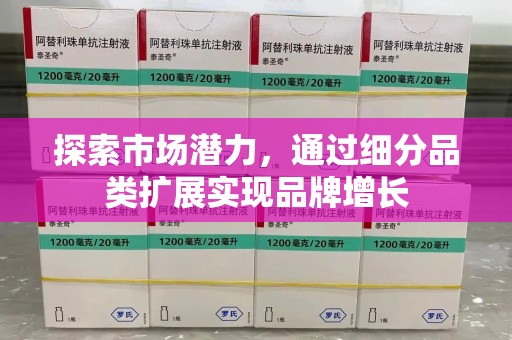 菏泽探索市场潜力，通过细分品类扩展实现品牌增长