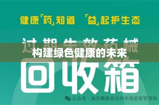 菏泽构建绿色健康的未来