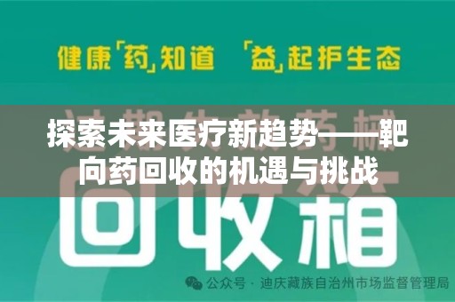 菏泽探索未来医疗新趋势——靶向药回收的机遇与挑战