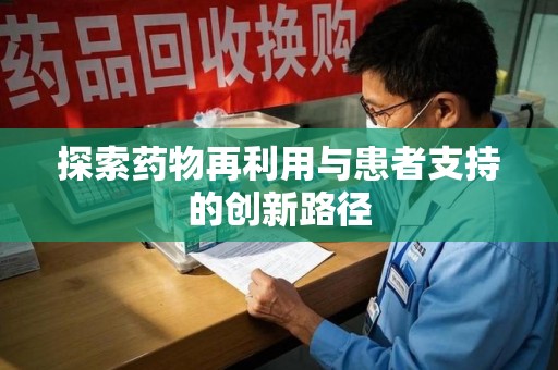 菏泽探索药物再利用与患者支持的创新路径