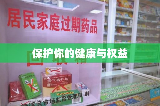 菏泽保护你的健康与权益