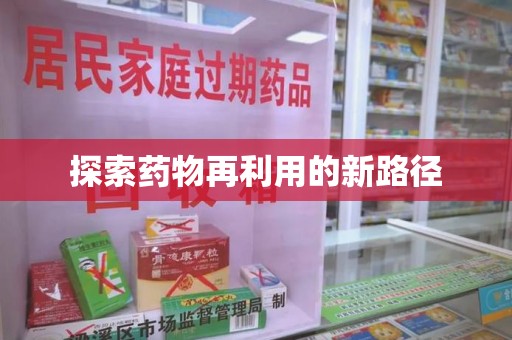 菏泽探索药物再利用的新路径