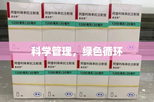 菏泽科学管理，绿色循环