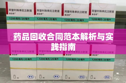 菏泽药品回收合同范本解析与实践指南