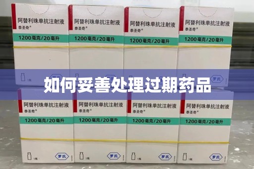 菏泽如何妥善处理过期药品