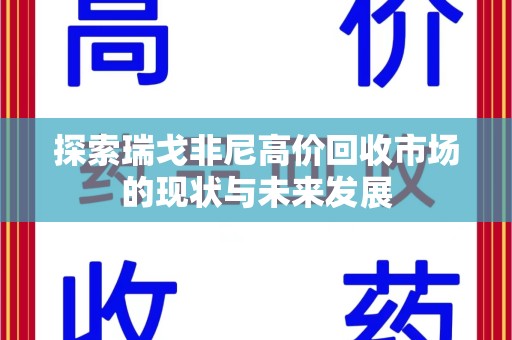 菏泽探索瑞戈非尼高价回收市场的现状与未来发展