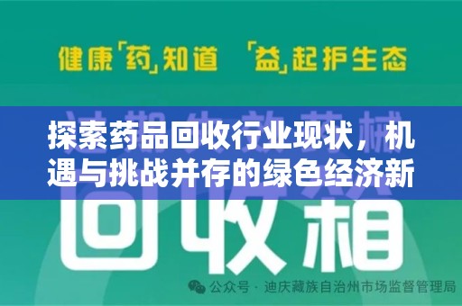 菏泽探索药品回收行业现状，机遇与挑战并存的绿色经济新领域