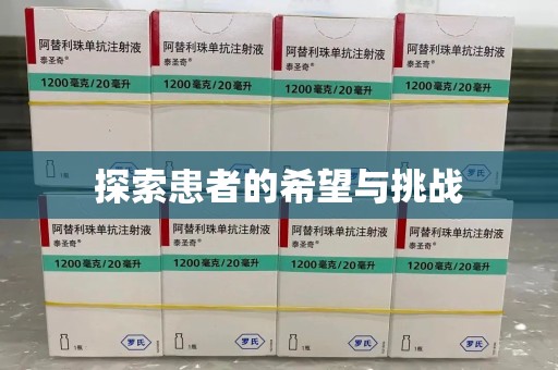菏泽探索患者的希望与挑战