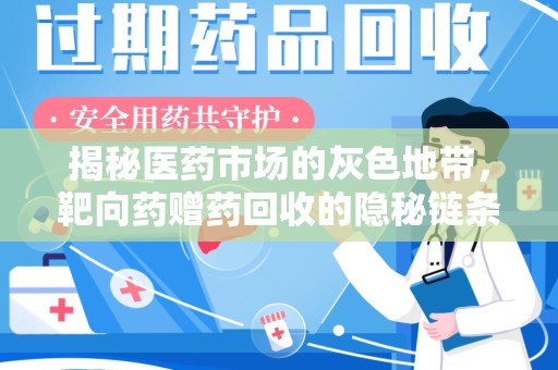菏泽揭秘医药市场的灰色地带，靶向药赠药回收的隐秘链条