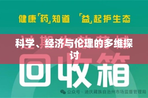 菏泽科学、经济与伦理的多维探讨