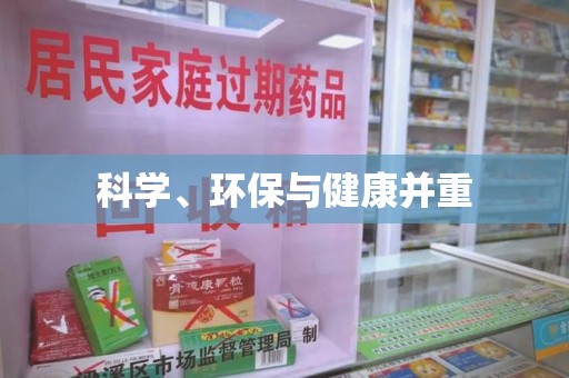 菏泽科学、环保与健康并重