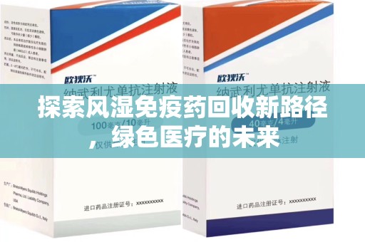 菏泽探索风湿免疫药回收新路径，绿色医疗的未来