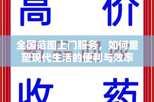 菏泽全国范围上门服务，如何重塑现代生活的便利与效率
