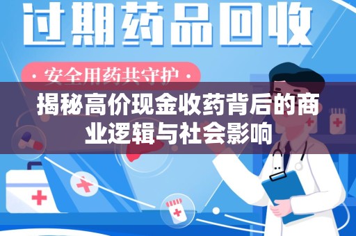 菏泽揭秘高价现金收药背后的商业逻辑与社会影响