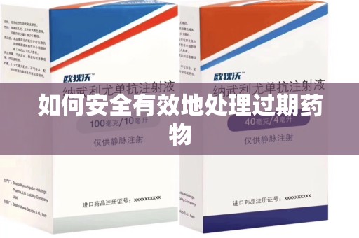 菏泽如何安全有效地处理过期药物