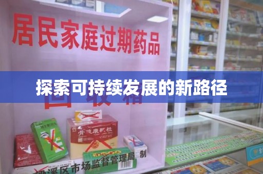 菏泽探索可持续发展的新路径