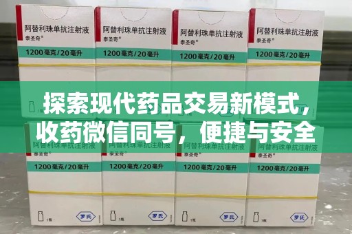 菏泽探索现代药品交易新模式，收药微信同号，便捷与安全并存