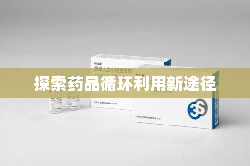 菏泽探索药品循环利用新途径
