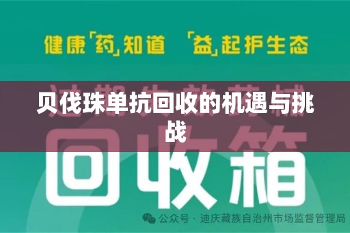 菏泽贝伐珠单抗回收的机遇与挑战