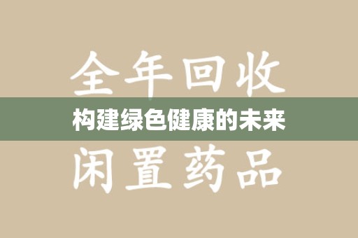 菏泽构建绿色健康的未来