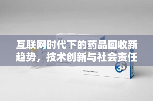 菏泽互联网时代下的药品回收新趋势，技术创新与社会责任