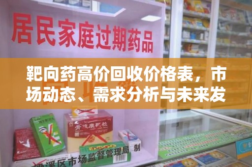 菏泽靶向药高价回收价格表，市场动态、需求分析与未来发展