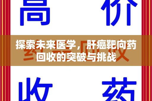 菏泽探索未来医学，肝癌靶向药回收的突破与挑战