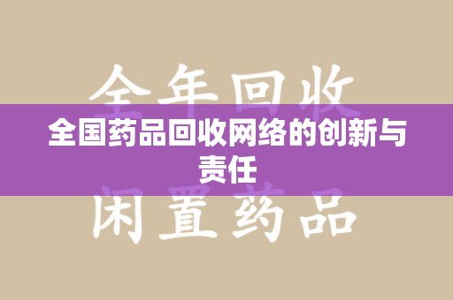 菏泽全国药品回收网络的创新与责任
