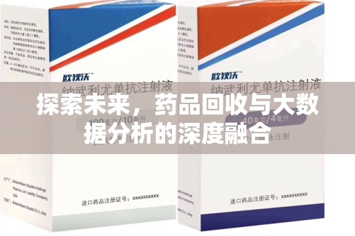 菏泽探索未来，药品回收与大数据分析的深度融合