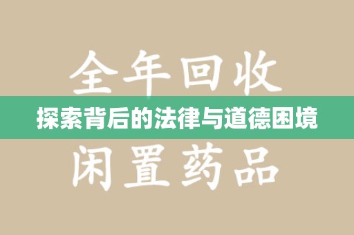 菏泽探索背后的法律与道德困境