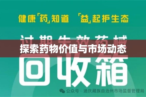 菏泽探索药物价值与市场动态